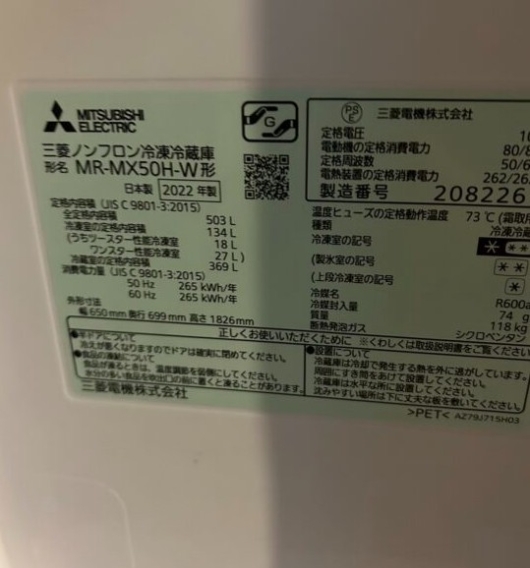MITSUBISHI 三菱 ミツビシ 503L 6ドア冷蔵庫 MR-MX50H-W 2022年製
