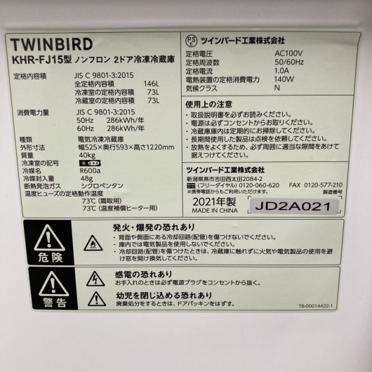 ツインバード KHR-FJ15 2021年製 146L 冷蔵庫 美品【全国発送対応】