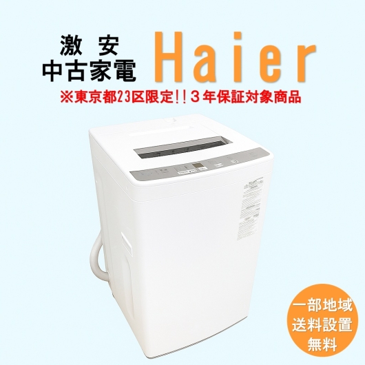 【送料無料】　【東京23区エリア限定‼3年保証対象商品】Haier 激安 2015～2019年式 中古家電おまかせ洗濯機