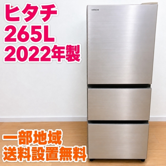 ヒタチ R-27RV(N) 大型冷蔵庫 265L EMA6AKNW