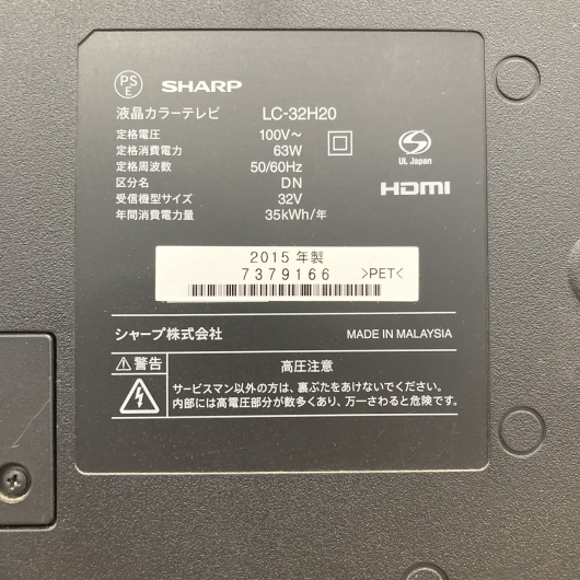 【全国発送対応】SHARP 32V 液晶カラーテレビ LC-32H20 2015年製