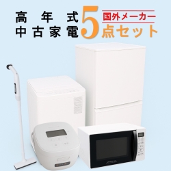 【全国発送対応】 国外メーカー 高年式 2023～2025年式 中古家電おまかせ5点セット(冷蔵庫/洗濯機/電子レンジ/炊飯器/掃除機)