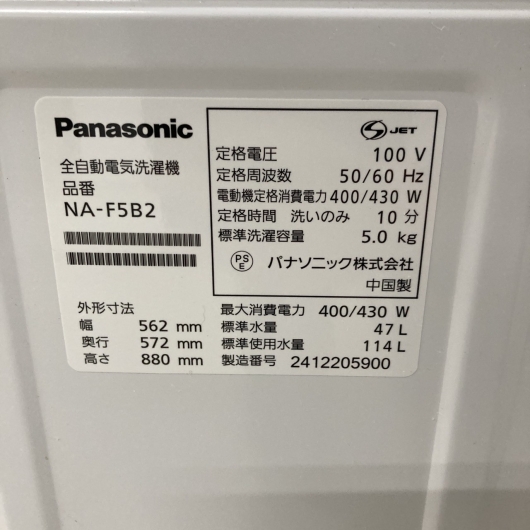 パナソニック NA-F5B2 2024年製 5.0kg 洗濯機 美品【全国発送対応】