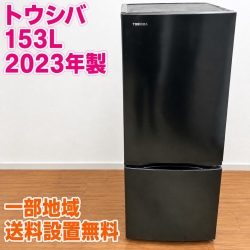 トウシバ GR-U15BS(K) 冷蔵庫 153L EMQ9KM