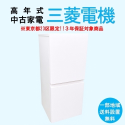 【送料無料】　【東京23区エリア限定‼3年保証対象商品】三菱 当店おすすめ 2020～2022年式 中古家電おまかせ冷蔵庫