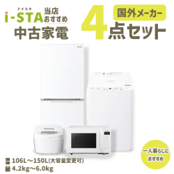 【送料無料】【千葉自社配送エリア限定 3年保証対象】国外メーカー 当店おすすめ 中古家電おまかせ4点セット(冷蔵庫/洗濯機/電子レンジ/炊飯器)