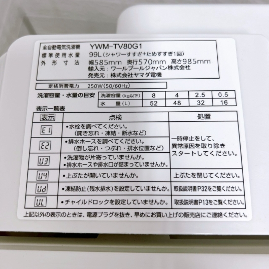 ヤマダ YWM-TV80G1 2020年製 8.0kg 洗濯機 【全国発送対応】