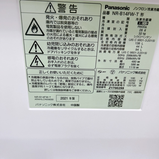 パナソニック NR-B14FW-T 2021年製 138L 冷蔵庫 【全国発送対応】