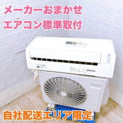 【送料無料】自社配送エリア限定  エアコン  メーカーおまかせ  標準取付工事