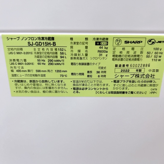 シャープ SJ-GD15H-B 2022年製 152L 冷蔵庫 【全国発送対応】