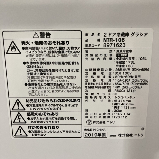 ニトリ NTR-106 2019年製 106L 冷蔵庫【全国発送対応】