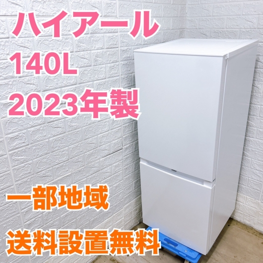 ハイアール JR-NF140N 2023年製 140L 冷蔵庫 美品【全国発送対応】