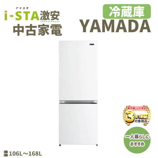 ヤマダデンキ 激安 2015～2019年式 中古家電おまかせ冷蔵庫