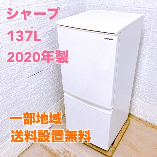 シャープ SJ-D14F-W 2020年製 137L 冷蔵庫 美品【全国発送対応】