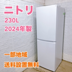 ニトリ NR-230FWH 2024年製 230L 冷蔵庫 美品【全国発送対応】