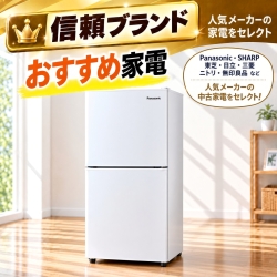 【送料無料】【千葉県自社配送・3年保証】信頼ブランド おすすめ アイスタおまかせ中古冷蔵庫 2ドア 106L～150L (大容量変更可)