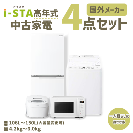 古家電おまかせ4点セット(冷蔵庫/洗濯機/電子レンジ/炊飯器)【北海道限定 自社配送】【高年式】【国外メーカー】【送料無料】【3年保証】