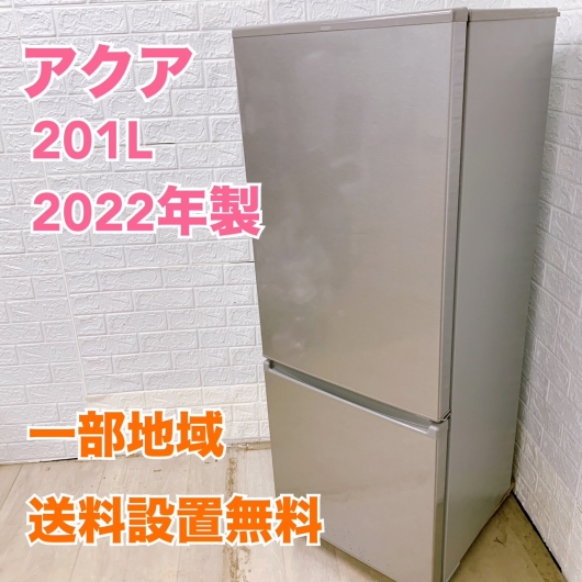 アクア AQR-20M（S）2022年製 201L 冷蔵庫 美品【全国発送対応】