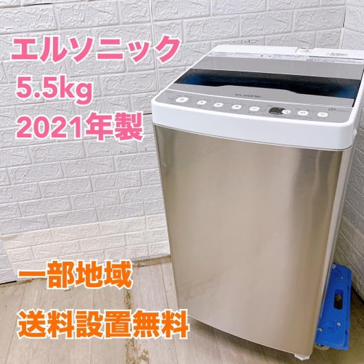 エルソニック EH-L55DDS2 2021年製 5.5kg 洗濯機 美品【全国発送対応】
