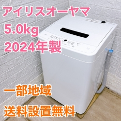 アイリスオーヤマ IAW-T504 2024年製 5.0kg 洗濯機 美品【全国発送対応】