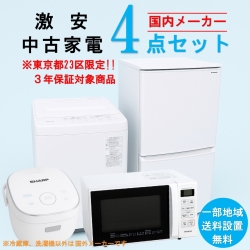 【送料無料】　【東京23区エリア限定‼3年保証対象商品】国内有名メーカー 激安 2015～2019年式 中古家電おまかせ4点セット(冷蔵庫/洗濯機/電子レンジ/炊飯器)