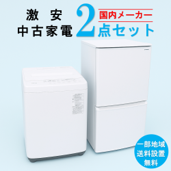 【送料無料】　【東京 埼玉 神奈川 一部エリア限定‼】国内有名メーカー 激安 2015～2019年式 中古家電おまかせ2点セット(冷蔵庫/洗濯機)