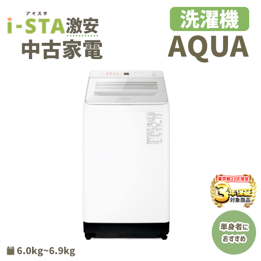 【東京都23区 3年保証】AQUA 激安 単身者におすすめ (洗濯機)