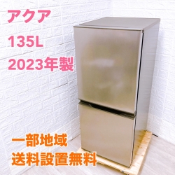 アクア135L冷蔵庫 一人暮らし単身用 Y08176
