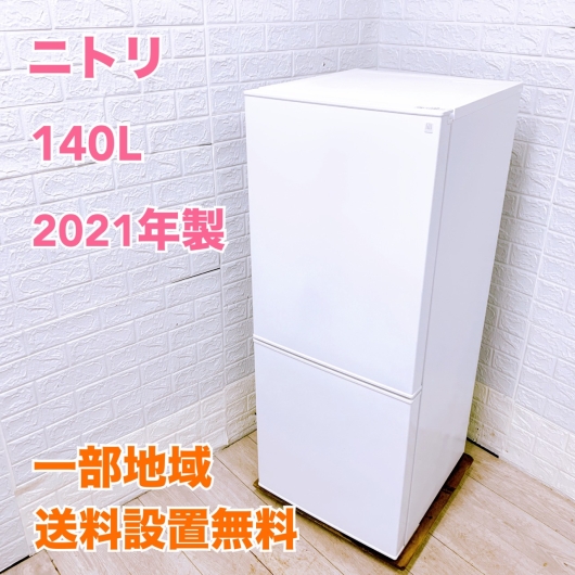 ニトリ NTR-140WH 一人暮らし単身用冷蔵庫 140L K101310