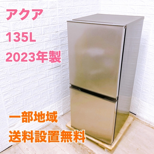 アクア 135L 冷蔵庫 一人暮らし 小型 B08064