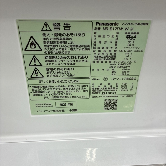 パナソニック NR-B17FW-W 一人暮らし単身用冷蔵庫 168L CK092430