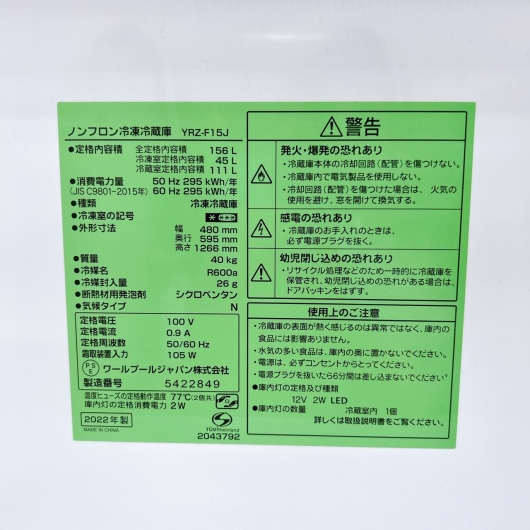 ヤマダ YRZ-F15J 2022年製 156L 冷蔵庫 美品【全国発送対応】