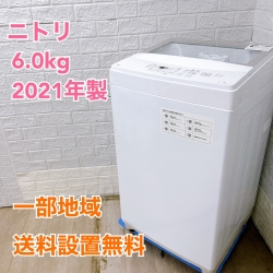 ニトリ NTR60 2021年製 6.0kg 洗濯機 美品【全国発送対応】