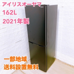 アイリスオーヤマ  IRSE-16A-B 2021年製 162L 冷蔵庫 【全国発送対応】