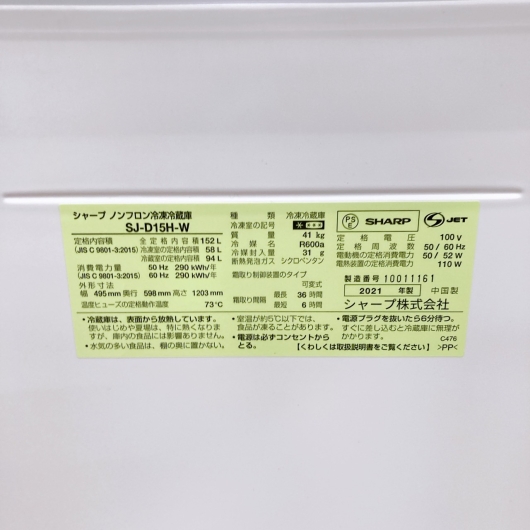 シャープ SJ-D15H-W 2021年製 152L 冷蔵庫【全国発送対応】