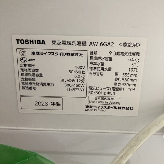 トウシバ AW-6GA2(W) 2023年製 6.0kg 洗濯機 美品【全国発送対応】