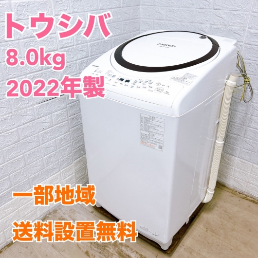 トウシバ  AW-8VM2 2022年製 8.0kg 洗濯機 美品【全国発送対応】