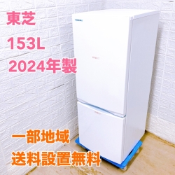 トウシバ GR-W15BS(W) 2024年製 153L 冷蔵庫 美品【全国発送対応】