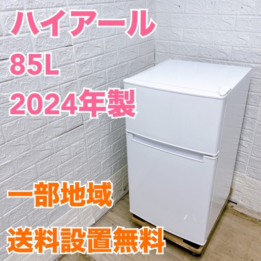 ハイアール BR-85A 2024年製 85L 冷蔵庫【全国発送対応】