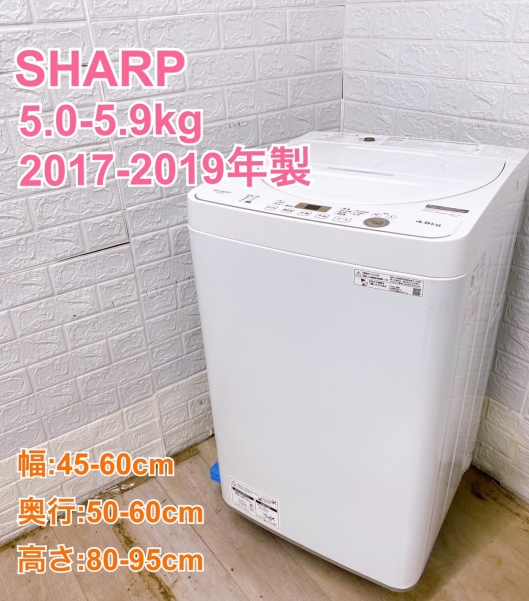 【全国発送対応】シャープ 2017~2019年製 (5.0~5.9kg) 一人暮らし向け