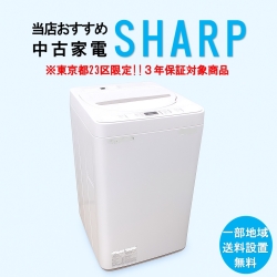 【送料無料】　【東京23区エリア限定‼3年保証対象商品】SHARP 当店おすすめ 2020～2022年式 中古家電おまかせ洗濯機