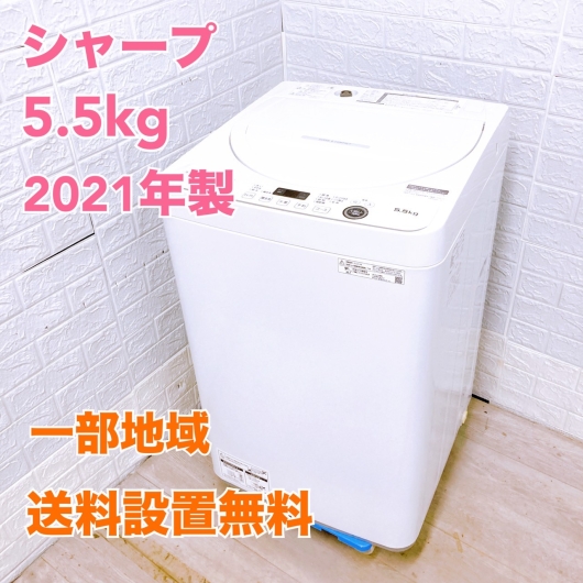【全国発送対応】SHARP 5.5kg洗濯機 ES-GE5F 2021年製