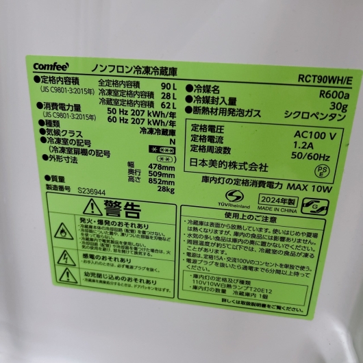 コンフィー RCT90WH/E 一人暮らし単身用冷蔵庫 90L B02068