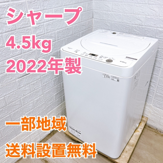シャープ ES-GE4F-C 2022年製  4.5kg 洗濯機 【全国発送対応】