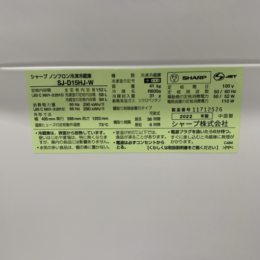 シャープ SJ-D15HJ-W 2022年製 152L 冷蔵庫 美品【全国発送対応】