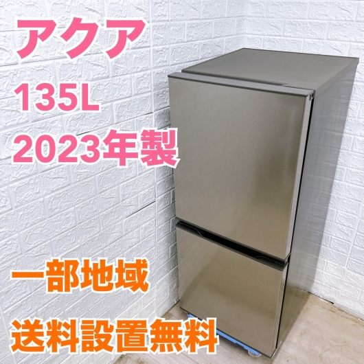アクア AQR-14N(S) 2023年製 135L 冷蔵庫 美品【全国発送対応】