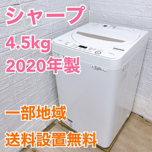 シャープ ES-GE4D-C 2020年製 4.5kg 洗濯機 美品【全国発送対応】