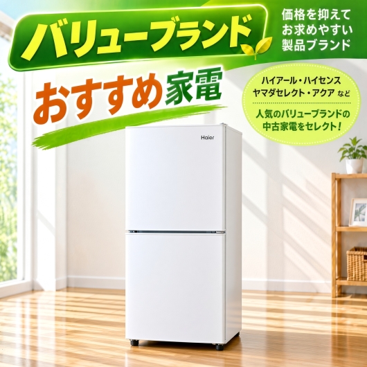 【送料無料】【千葉県自社配送・3年保証】バリューブランド おすすめ アイスタおまかせ中古冷蔵庫 2ドア 106L～150L (大容量変更可)