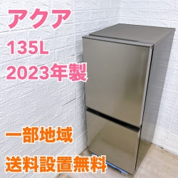 アクア AQR-14N(S) 2023年製 135L 冷蔵庫 美品【全国発送対応】
