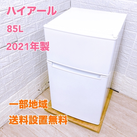 ハイアール BR-85A 一人暮らし単身用冷蔵庫 85L B09128